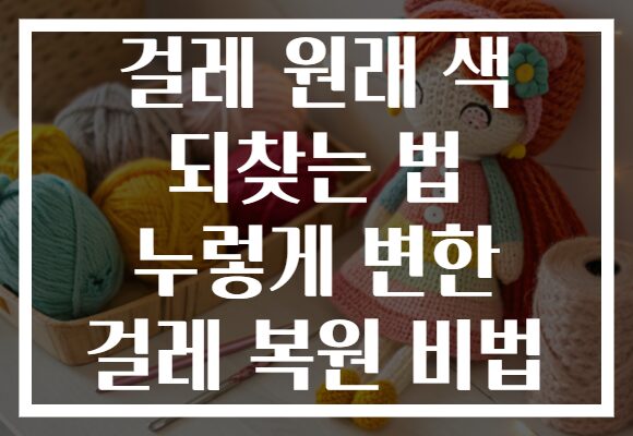걸레 원래 색 되찾는 법 누렇게 변한 걸레 복원 비법