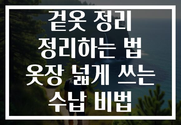겉옷 정리 정리하는 법 옷장 넓게 쓰는 수납 비법