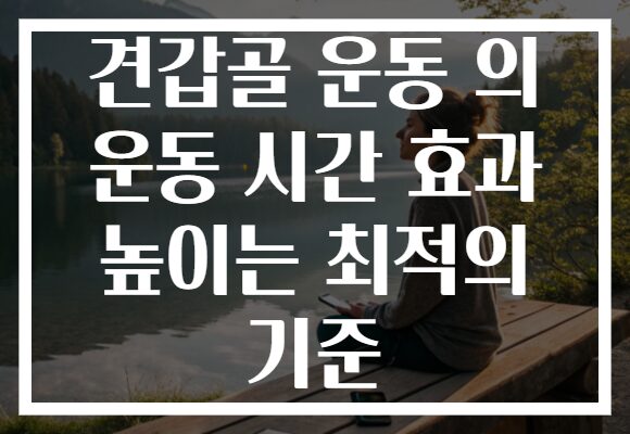 견갑골 운동 의 운동 시간 효과 높이는 최적의 기준