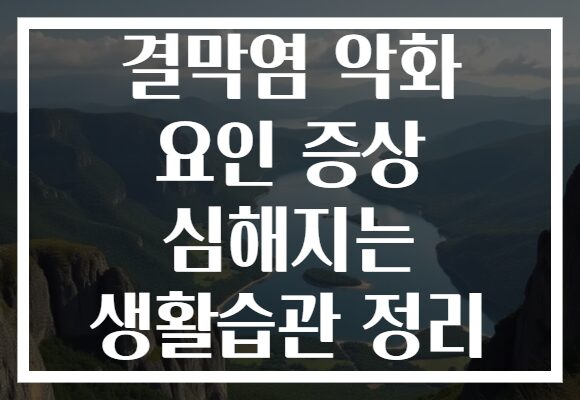 결막염 악화 요인 증상 심해지는 생활습관 정리