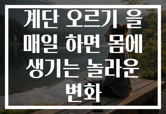 계단 오르기 을 매일 하면 몸에 생기는 놀라운 변화