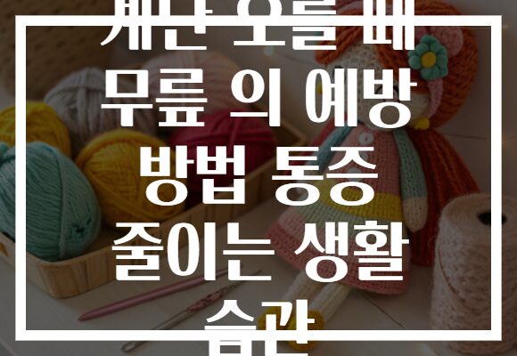 계단 오를 때 무릎 의 예방 방법 통증 줄이는 생활 습관