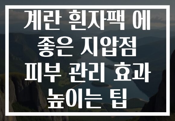 계란 흰자팩 에 좋은 지압점 피부 관리 효과 높이는 팁