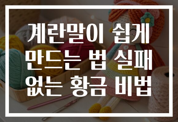 계란말이 쉽게 만드는 법 실패 없는 황금 비법