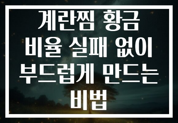 계란찜 황금 비율 실패 없이 부드럽게 만드는 비법