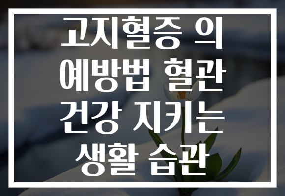 고지혈증 의 예방법 혈관 건강 지키는 생활 습관