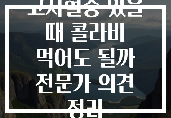 고지혈증 있을 때 콜라비 먹어도 될까 전문가 의견 정리