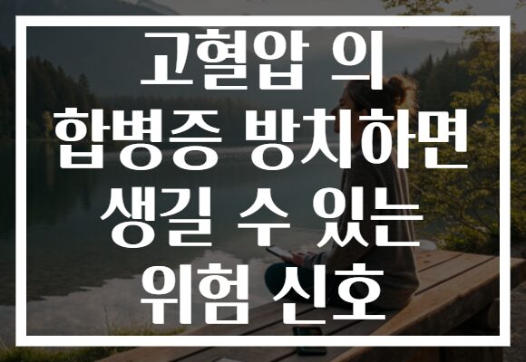 고혈압 의 합병증 방치하면 생길 수 있는 위험 신호
