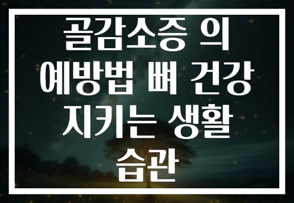 골감소증 의 예방법 뼈 건강 지키는 생활 습관