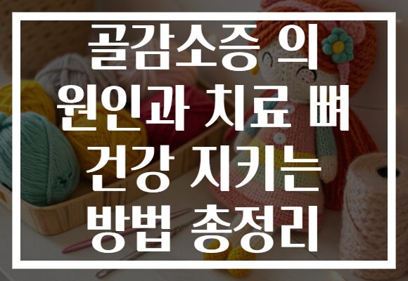골감소증 의 원인과 치료 뼈 건강 지키는 방법 총정리