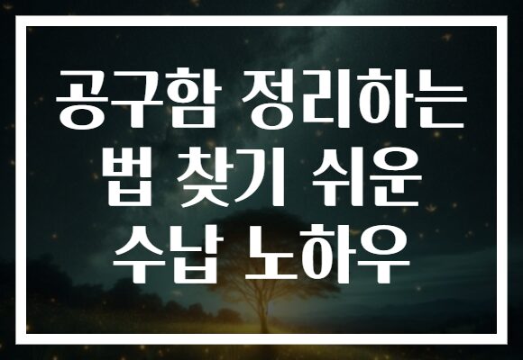 공구함 정리하는 법 찾기 쉬운 수납 노하우
