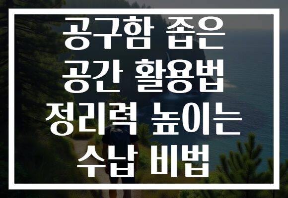 공구함 좁은 공간 활용법 정리력 높이는 수납 비법