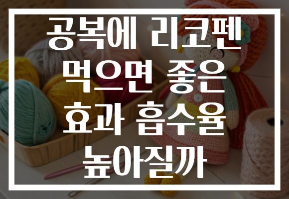 공복에 리코펜 먹으면 좋은 효과 흡수율 높아질까