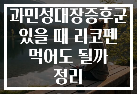 과민성대장증후군 있을 때 리코펜 먹어도 될까 정리