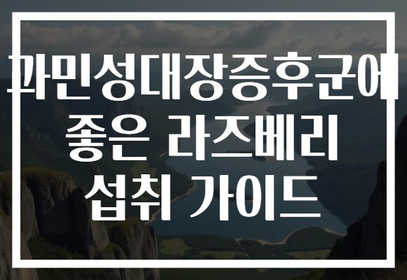 과민성대장증후군에 좋은 라즈베리 섭취 가이드