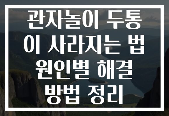 관자놀이 두통 이 사라지는 법 원인별 해결 방법 정리