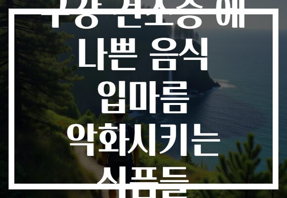 구강 건조증 에 나쁜 음식 입마름 악화시키는 식품들