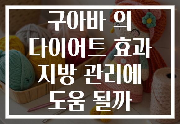 구아바 의 다이어트 효과 지방 관리에 도움 될까