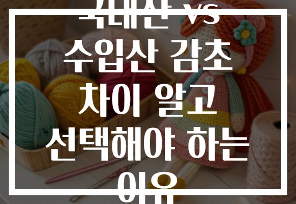 국내산 vs 수입산 감초 차이 알고 선택해야 하는 이유