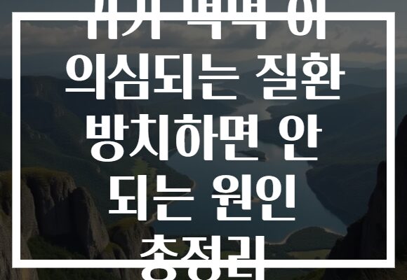 귀가 먹먹 이 의심되는 질환 방치하면 안 되는 원인 총정리