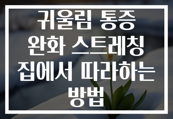 귀울림 통증 완화 스트레칭 집에서 따라하는 방법