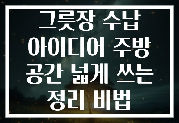 그릇장 수납 아이디어 주방 공간 넓게 쓰는 정리 비법