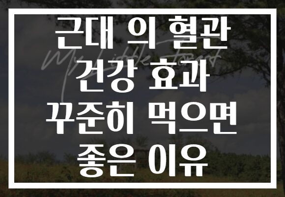 근대 의 혈관 건강 효과 꾸준히 먹으면 좋은 이유