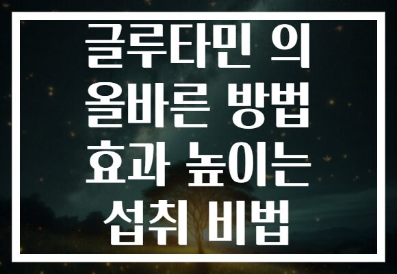 글루타민 의 올바른 방법 효과 높이는 섭취 비법