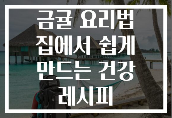 금귤 요리법 집에서 쉽게 만드는 건강 레시피