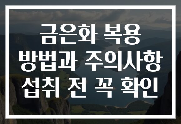 금은화 복용 방법과 주의사항 섭취 전 꼭 확인