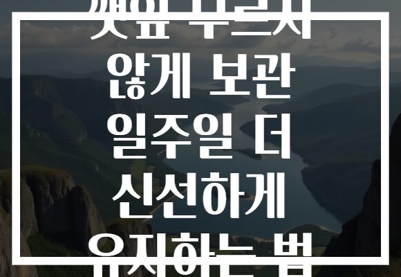 깻잎 무르지 않게 보관 일주일 더 신선하게 유지하는 법