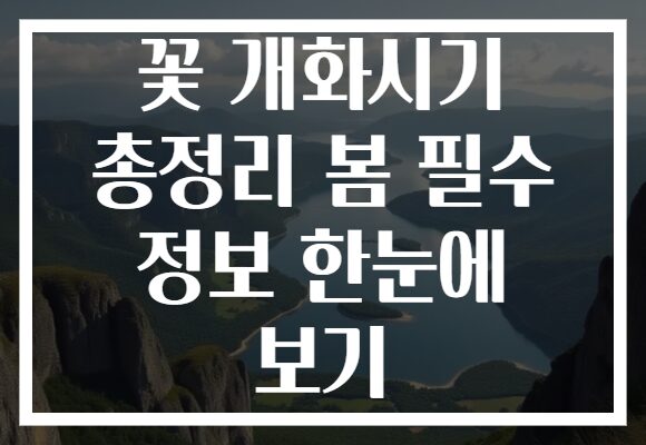 꽃 개화시기 총정리 봄 필수 정보 한눈에 보기