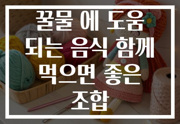 꿀물 에 도움 되는 음식 함께 먹으면 좋은 조합