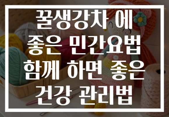꿀생강차 에 좋은 민간요법 함께 하면 좋은 건강 관리법
