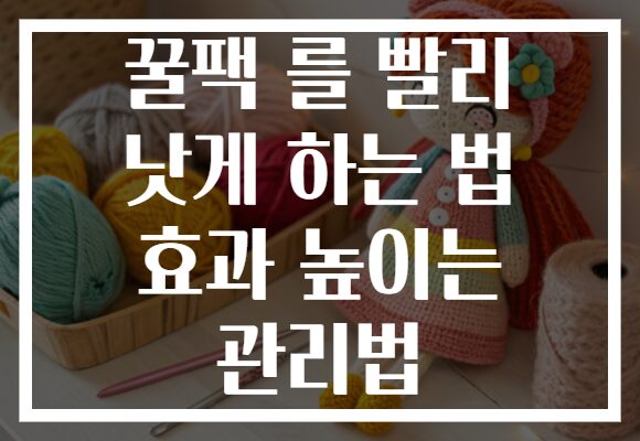 꿀팩 를 빨리 낫게 하는 법 효과 높이는 관리법