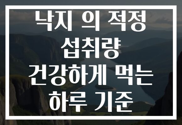 낙지 의 적정 섭취량 건강하게 먹는 하루 기준