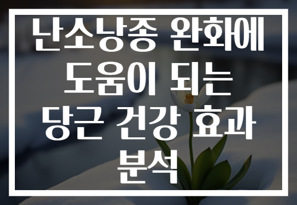 난소낭종 완화에 도움이 되는 당근 건강 효과 분석