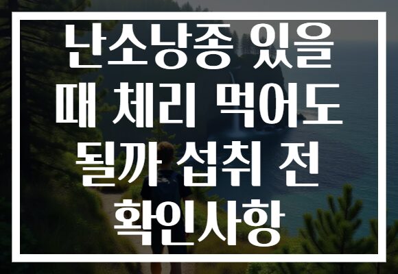 난소낭종 있을 때 체리 먹어도 될까 섭취 전 확인사항