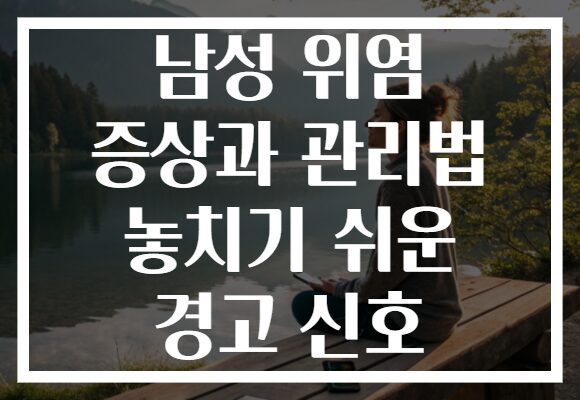 남성 위염 증상과 관리법 놓치기 쉬운 경고 신호