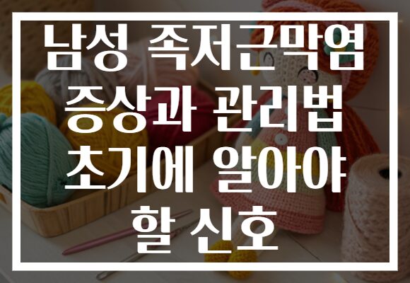 남성 족저근막염 증상과 관리법 초기에 알아야 할 신호