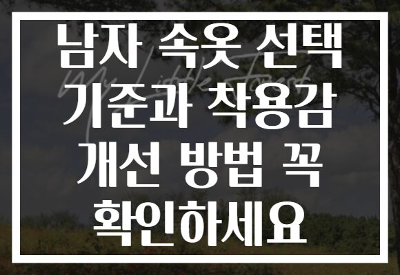 남자 속옷 선택 기준과 착용감 개선 방법 꼭 확인하세요
