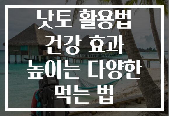 낫토 활용법 건강 효과 높이는 다양한 먹는 법