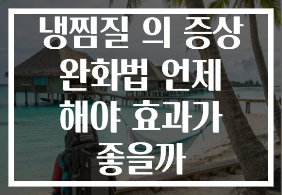 냉찜질 의 증상 완화법 언제 해야 효과가 좋을까