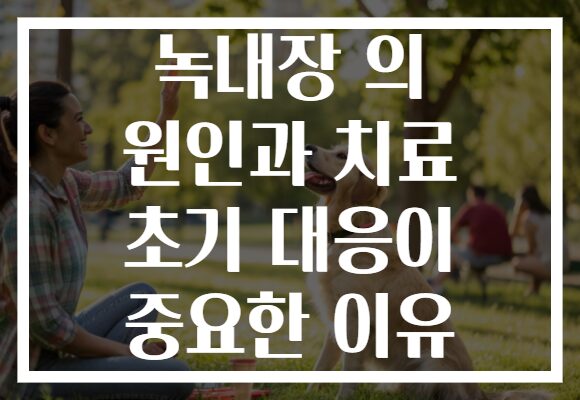 녹내장 의 원인과 치료 초기 대응이 중요한 이유