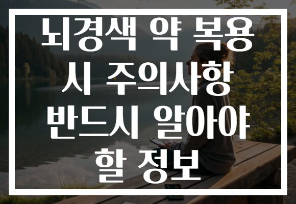 뇌경색 약 복용 시 주의사항 반드시 알아야 할 정보