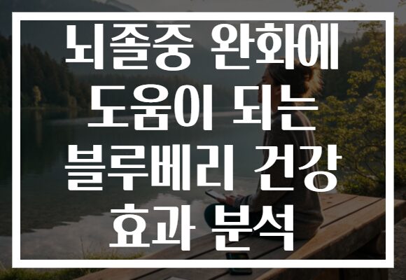 뇌졸중 완화에 도움이 되는 블루베리 건강 효과 분석