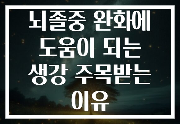 뇌졸중 완화에 도움이 되는 생강 주목받는 이유