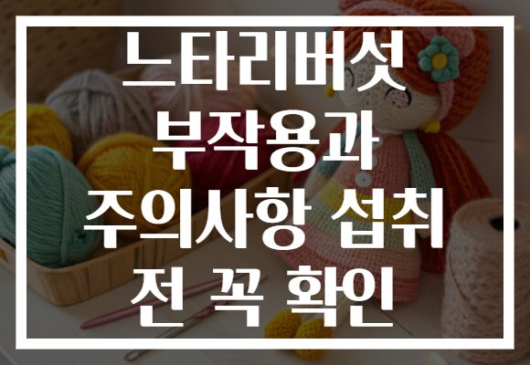 느타리버섯 부작용과 주의사항 섭취 전 꼭 확인