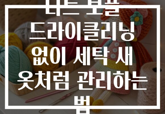 니트 보풀 드라이클리닝 없이 세탁 새 옷처럼 관리하는 법