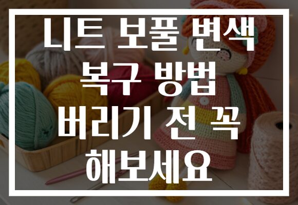 니트 보풀 변색 복구 방법 버리기 전 꼭 해보세요